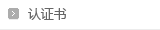 认证书