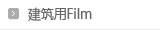 건축용필름