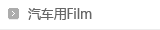 차량용필름